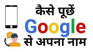 google mere dost ka name