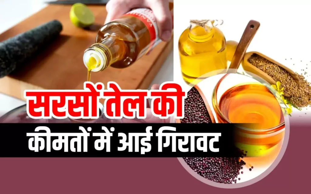 सरसों के तेल मे भारी गिरावट