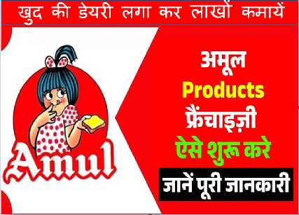 Amul Dairy Franchise Business