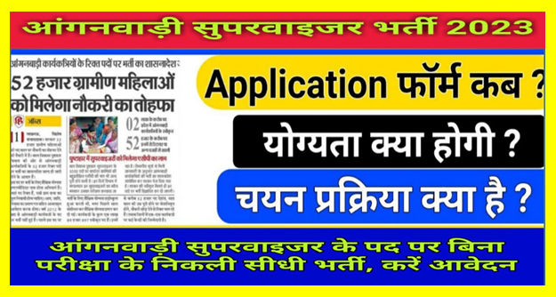 Anganvadi New Bharti 2023