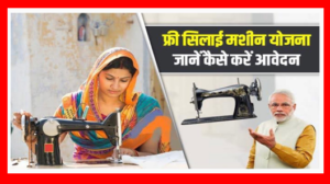 Free Silai Machine Yojna 2023