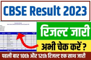 CBSE 10th 12th Result 2023