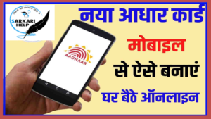 Make New Aadhar Card In 2 Minute 2023