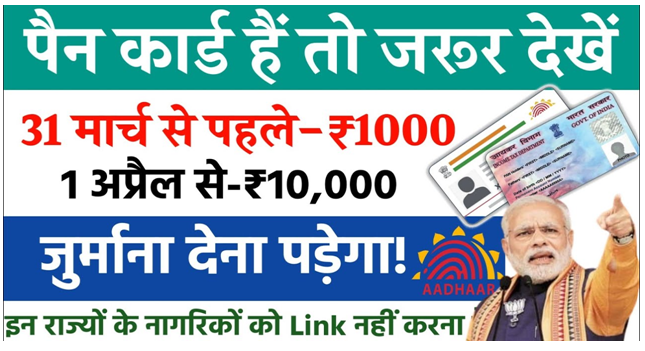 Pan - Aadhar Link Big News