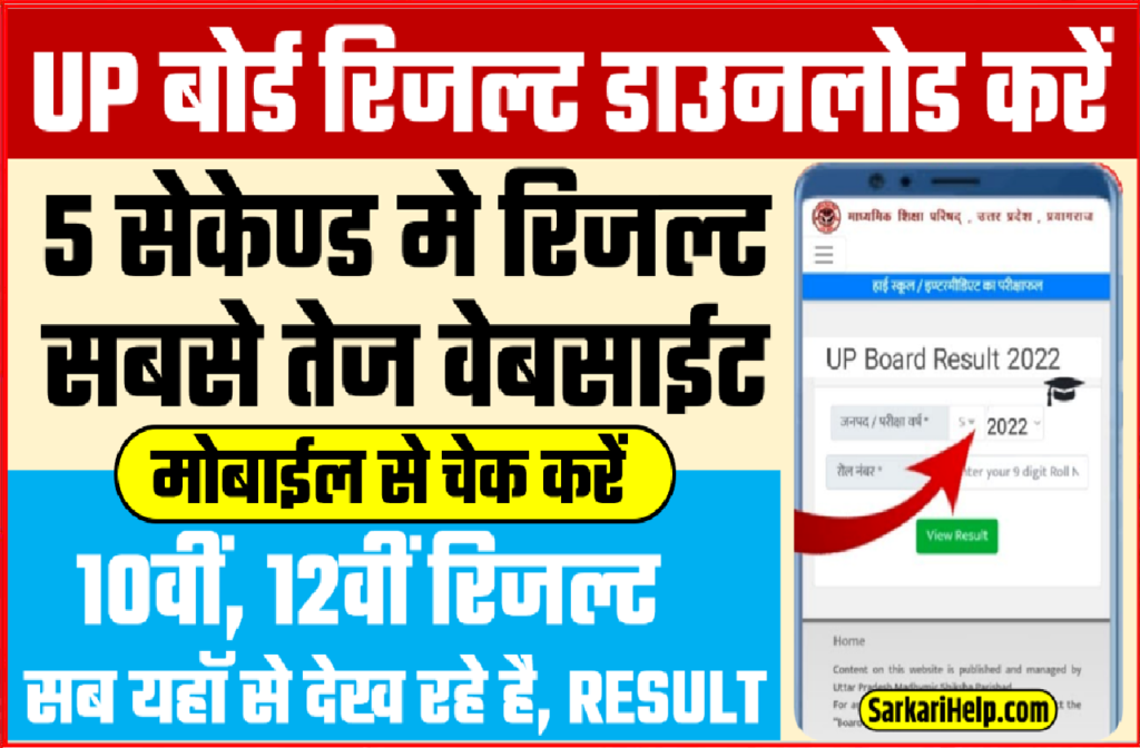 Up Board 10th And 12th Result 2023 यूपी बोर्ड 10वीं और 12वीं का परिणाम