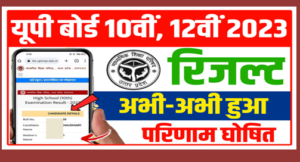 UP Board Result News Today2023