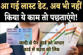 Aadhar-Pan-Linking-Date-Extend
