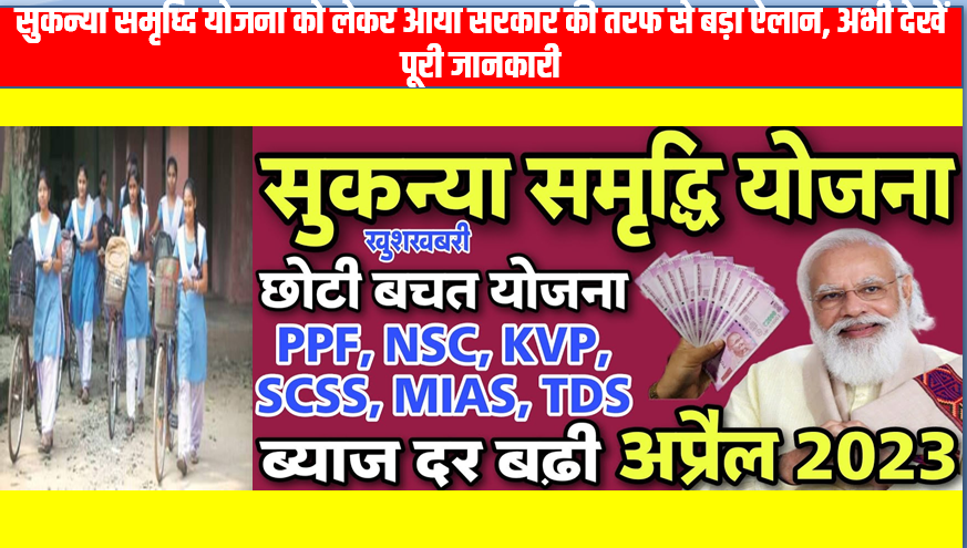 sukanya samriddi yojna big update