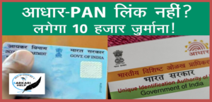 Aadhar Pan Big Alert 2023