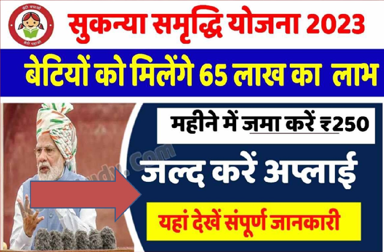Sukanya Samriddhi Yojna 2023