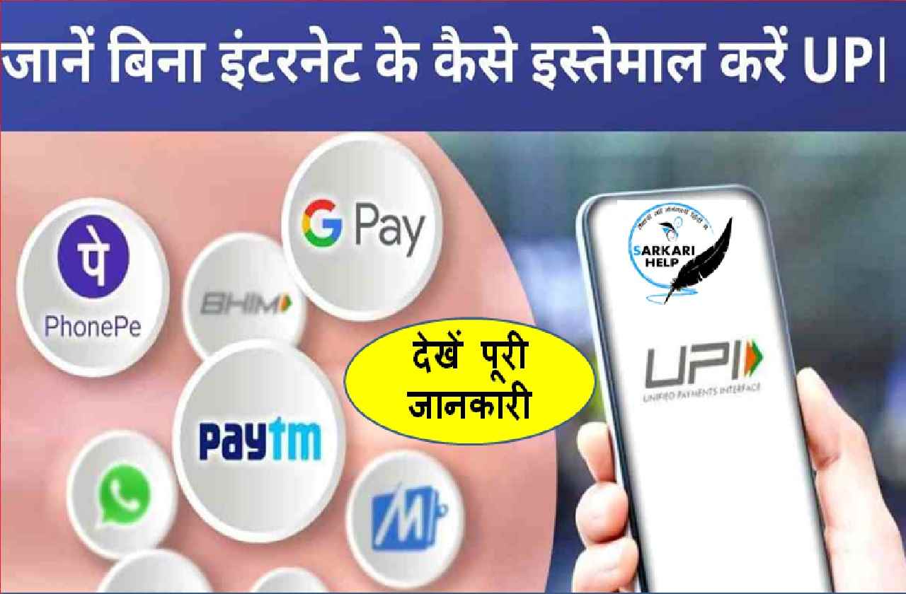 UPI Payment Without Internet 2023
