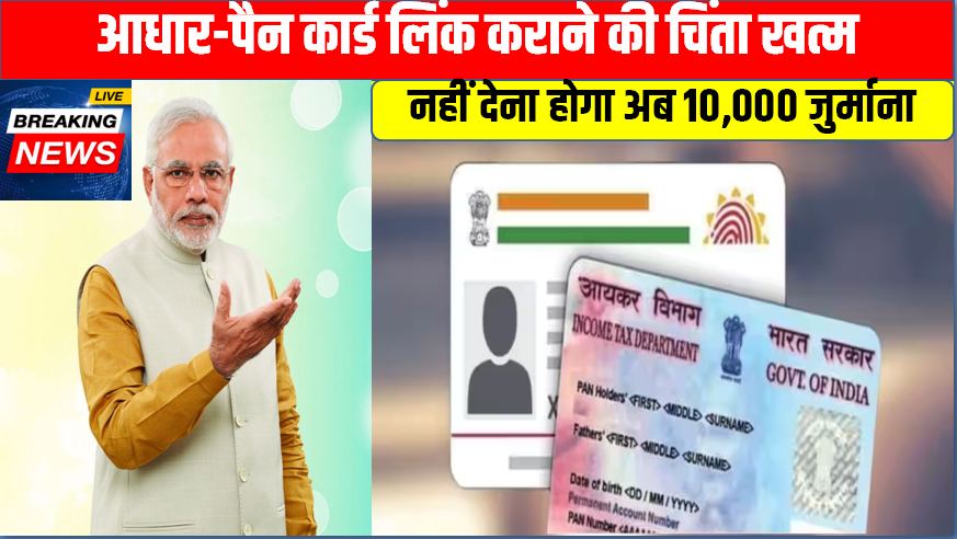 Aadhar-Pan Link Deadline 2023