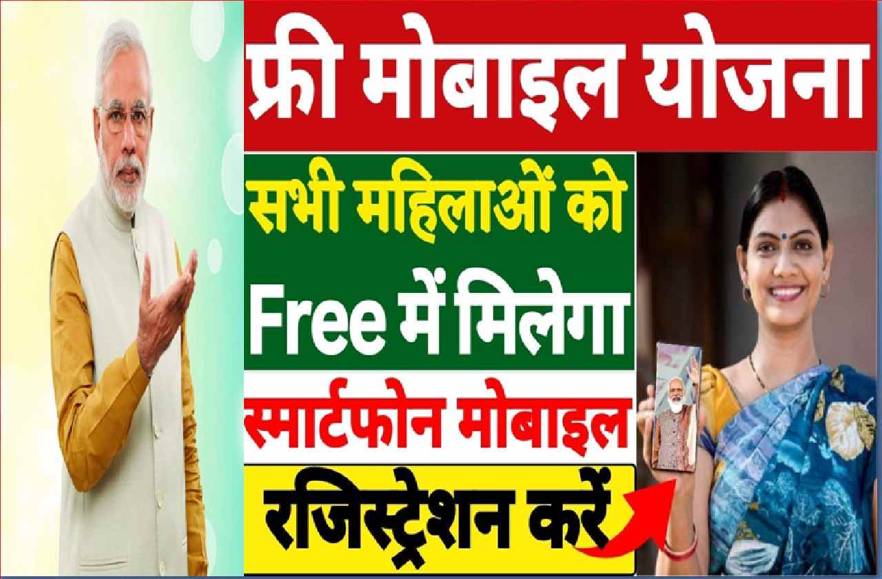Free Mobile Yojna 2023
