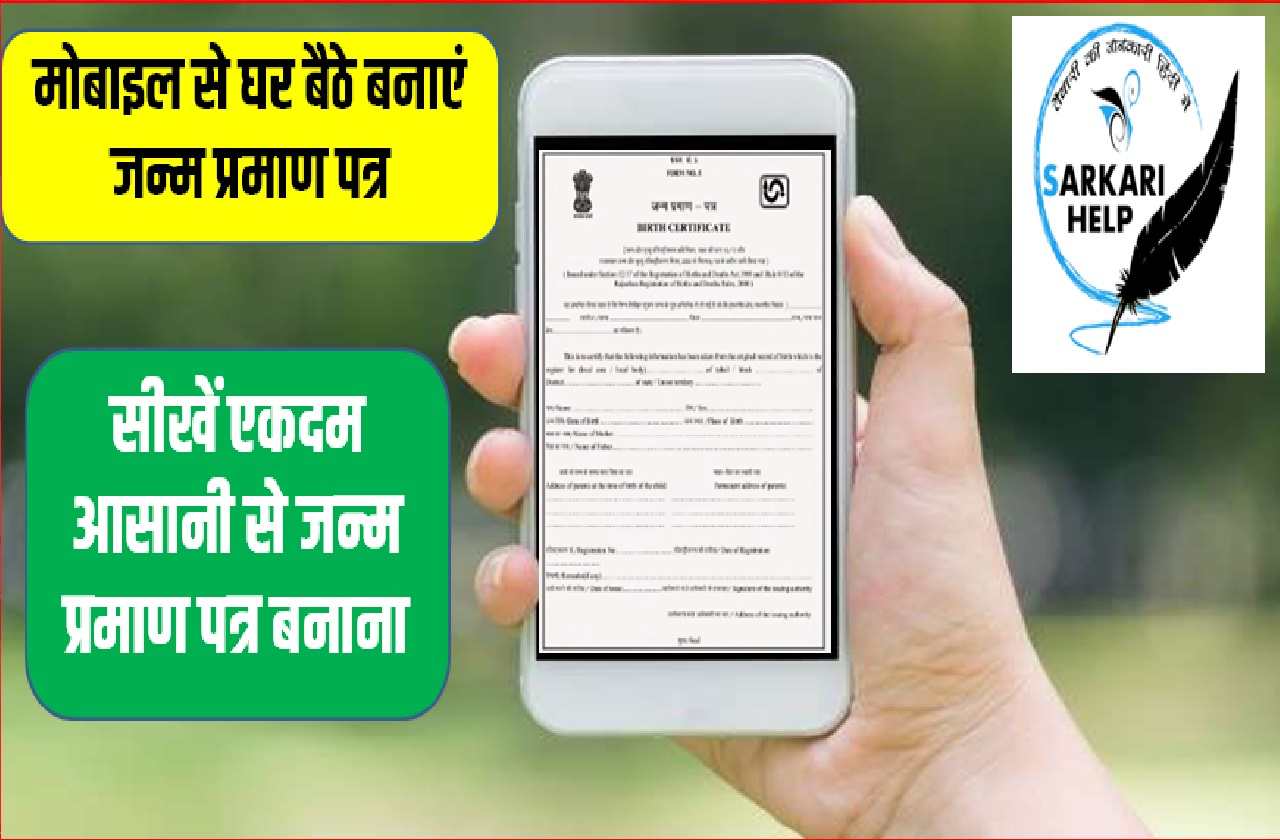 Make Birth Certificate by Mobile