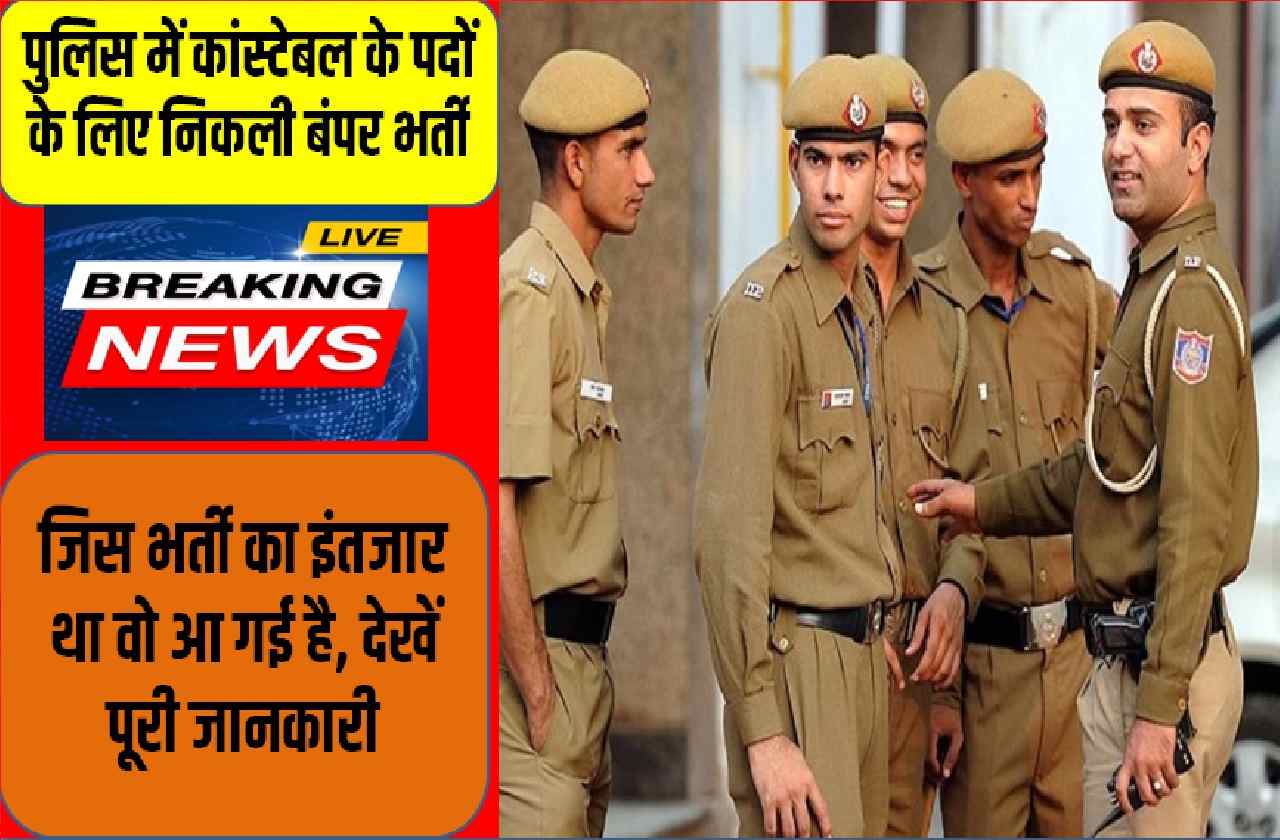 Police Constable Big Vacancy 2023