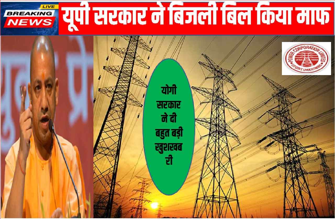 UP Bijli Bill Mafi
