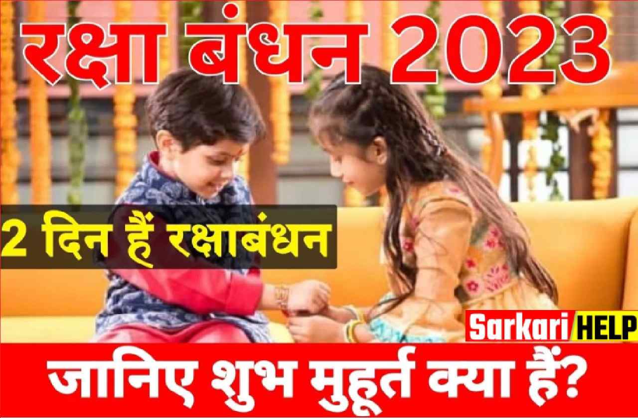 Rakshabandhan 2023