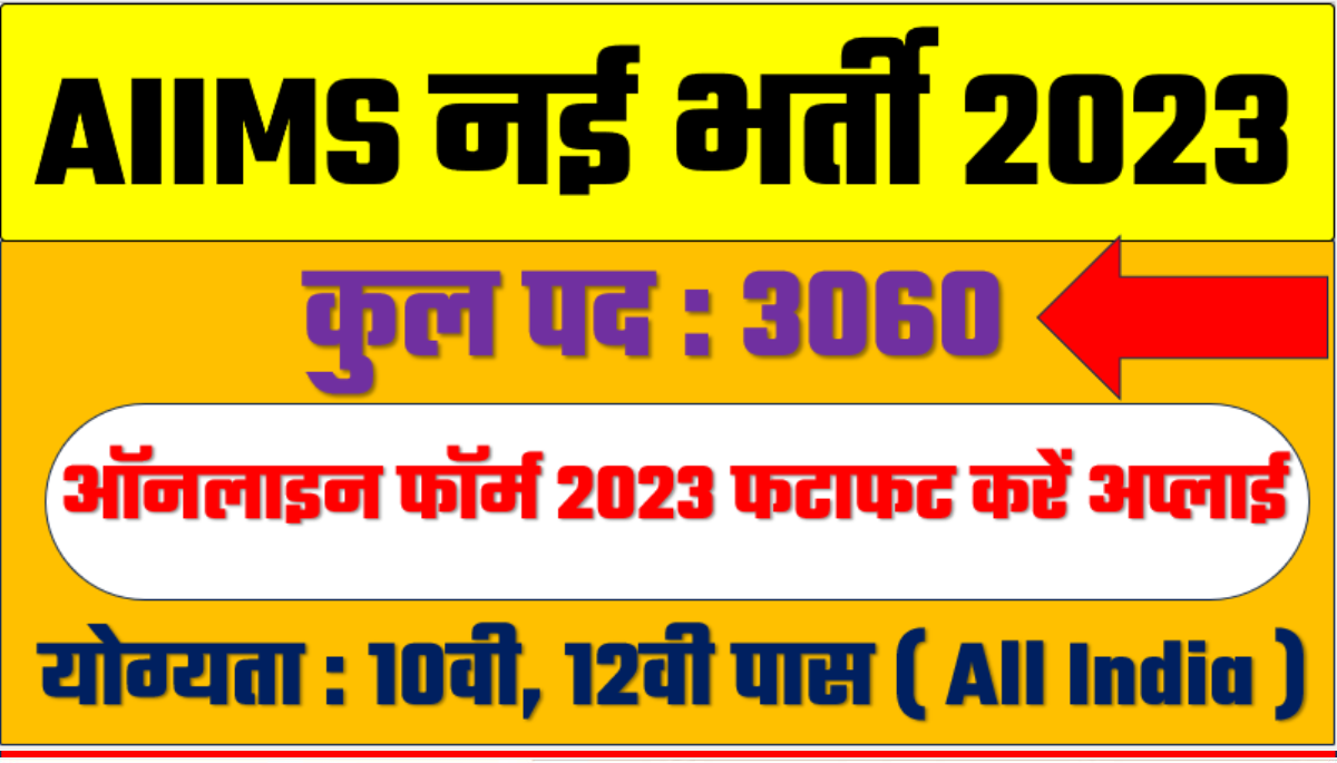 AIIMS Recruitment 2023