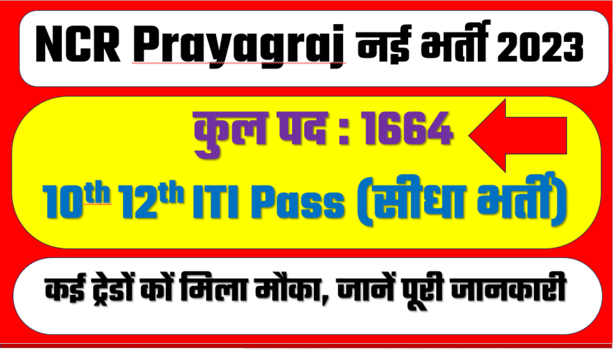 NCR Prayagraj Recruitment 2023
