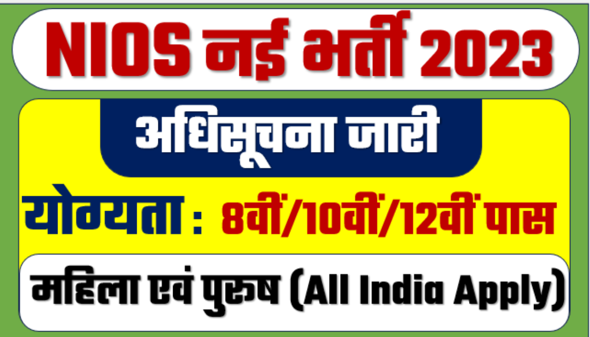 NIOS Vacancy 2023 : 8वीं से लेकर BA पास तक के लिए निकली बंपर भर्तियां ...