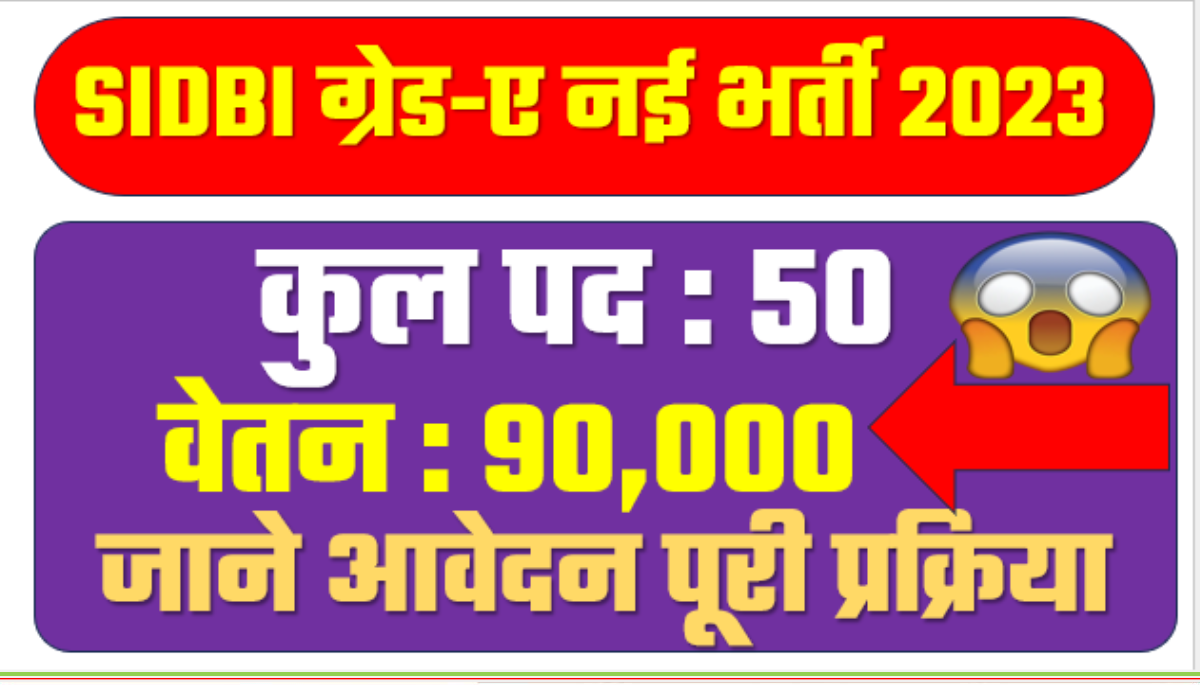 SIDBI Recruitment 2023