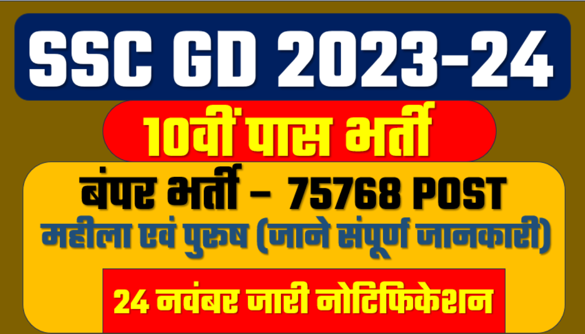 SSC GD Vacancy 2023