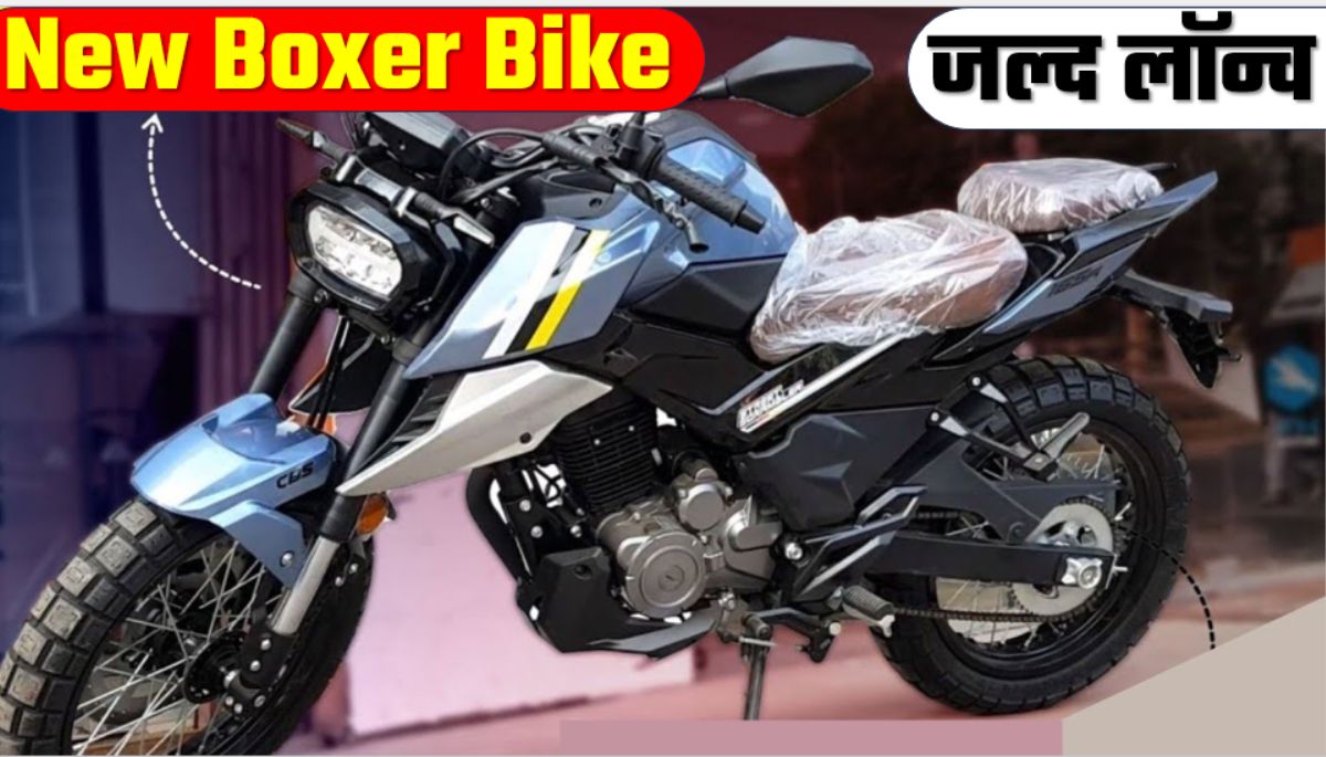 Bajaj Boxer Bike : आ गई बजाज की बॉक्सर बाइक, सभी बाइको को पछार डाला ...