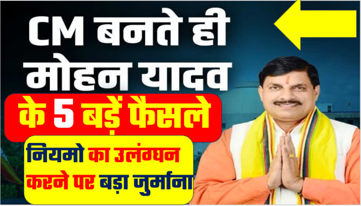 CM Mohan Yadav New Rule