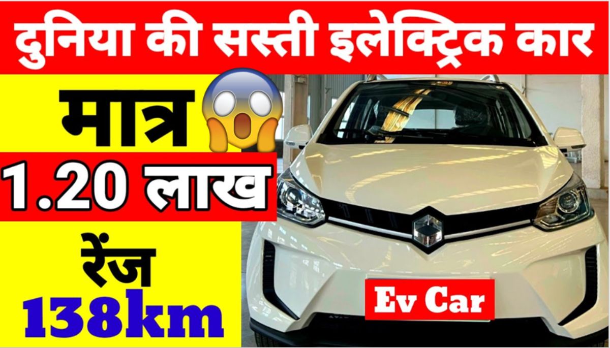 Cheapest Electric Car 2024 दुनिया की सबसे सस्ती कार मात्र 1.20 लाख