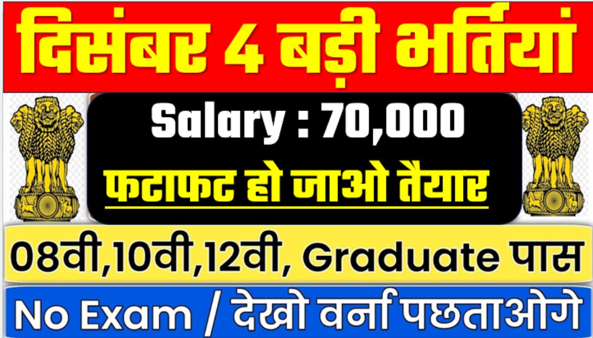 December Sarkari Naukari-