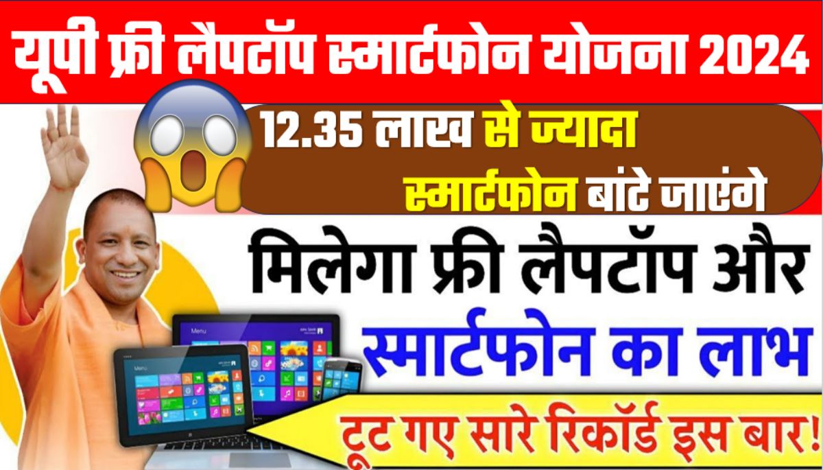 UP Free Laptop Yojana 2024