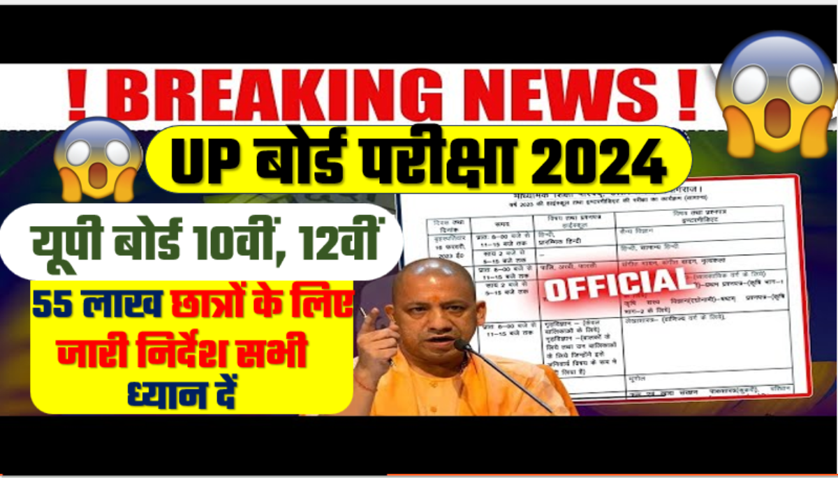 यूपी बोर्ड परीक्षा 2024