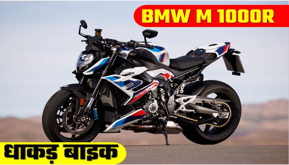 BMW M1000R : टू-व्हीलर बाइको का बाप जिसे देख लड़किया होती हैं दिवानी ...