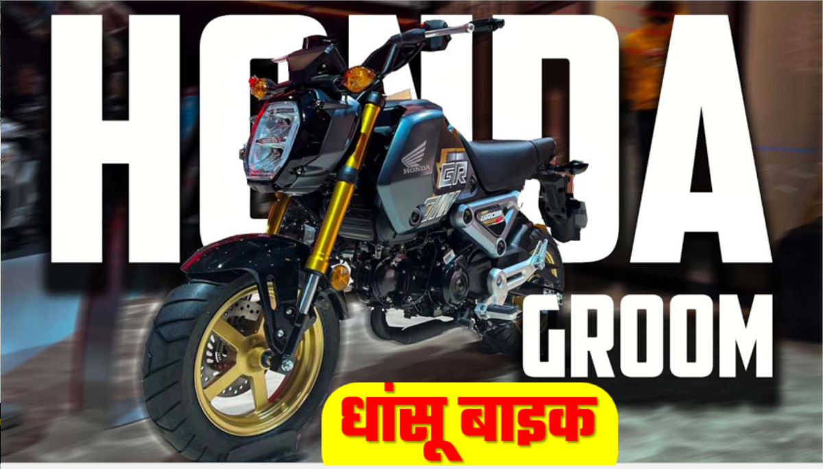 Honda MSX125 ग्राहको के दिल पर राज करने आई Honda की रानी मिनी बाइक