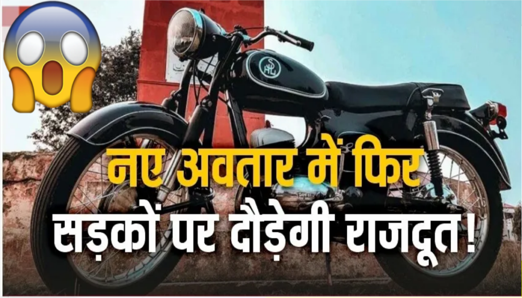 Rajdoot 2024 Modal Bike : कमाल की बाइक का हुआ फिर से खुलासा लॉन्च 