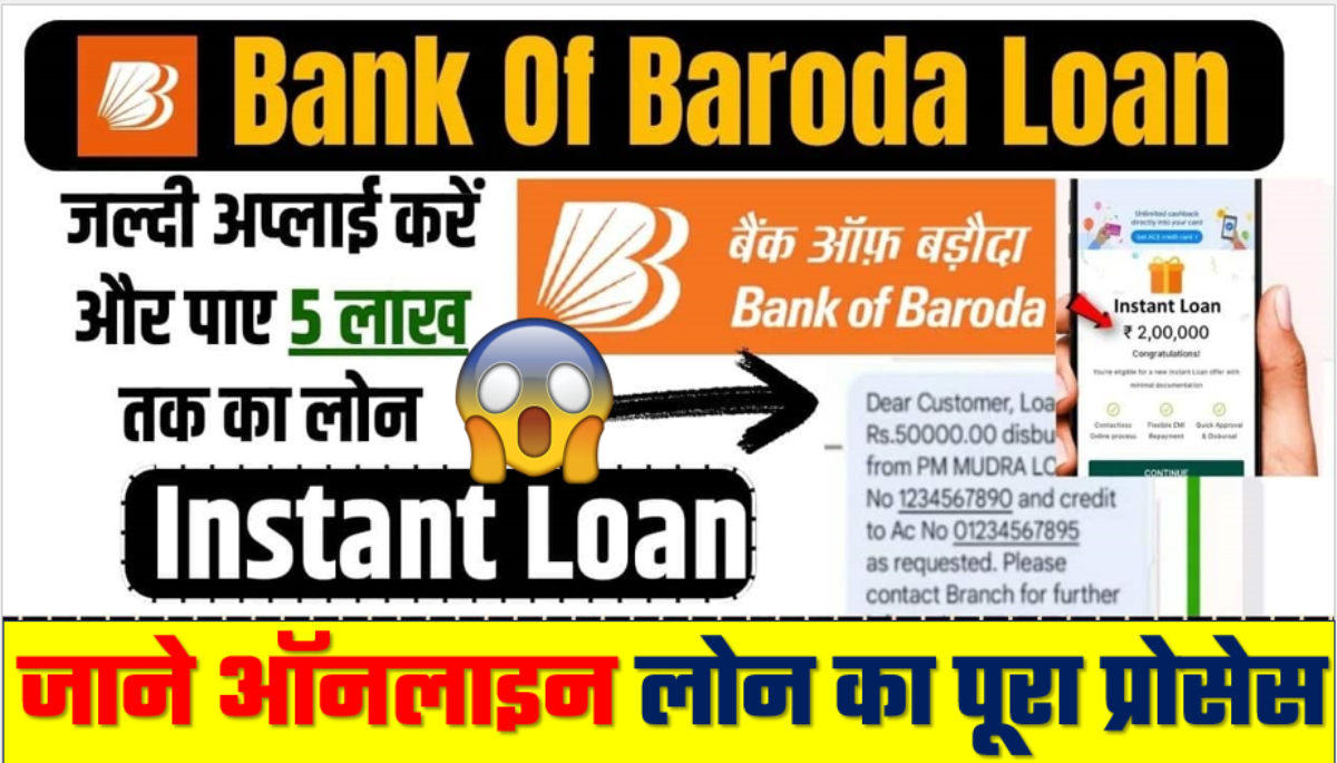 Bank Of Baroda Instant Loan Apply
