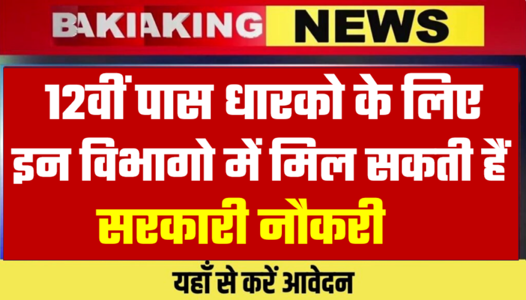 Government Jobs 12th Pass