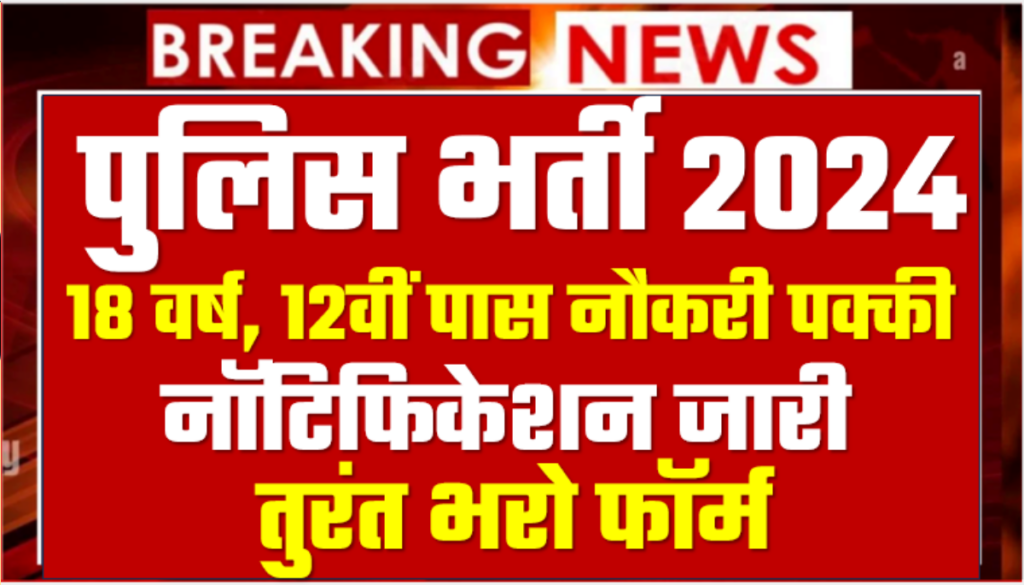 Gujarat Police Bharti 2024