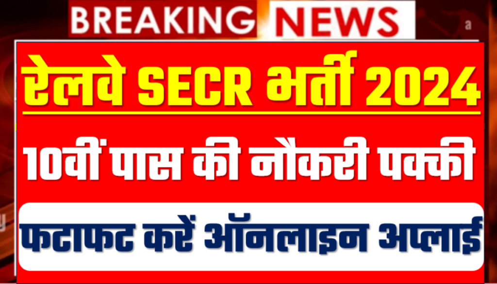 Railway SECR Vacancy 2024